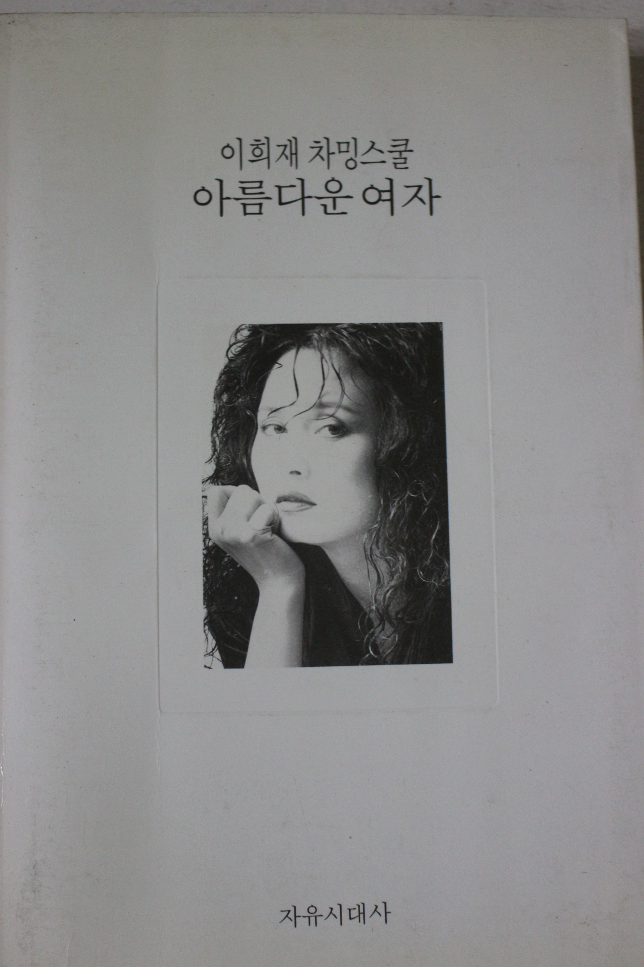 1993년 이희재 차밍스쿨 아름다운여자