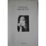 1993년 이희재 차밍스쿨 아름다운여자