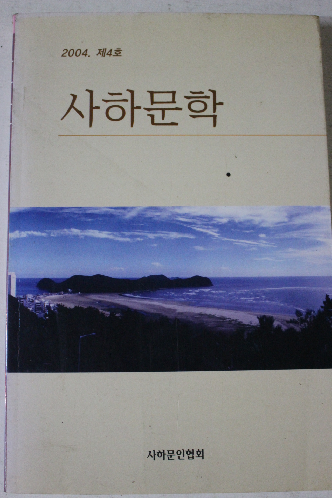 2004년 사하문학 제4호