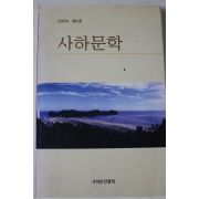 2004년 사하문학 제4호