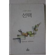 2006년 스펜서 존슨 선택