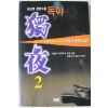 1998년 김순명 장편소설 독야 2