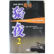 1998년 김순명 장편소설 독야 2