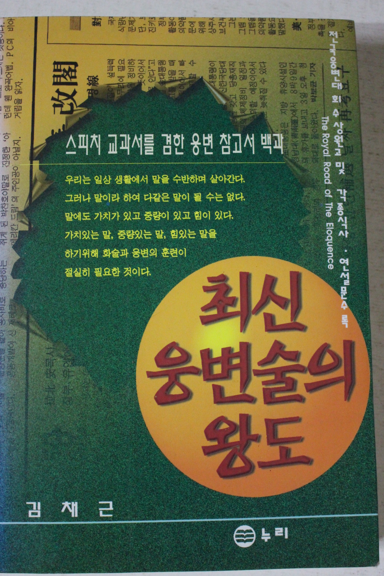 1997년 김채근 최근 웅변술의 왕도