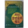 1997년 김채근 최근 웅변술의 왕도