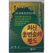 1997년 김채근 최근 웅변술의 왕도