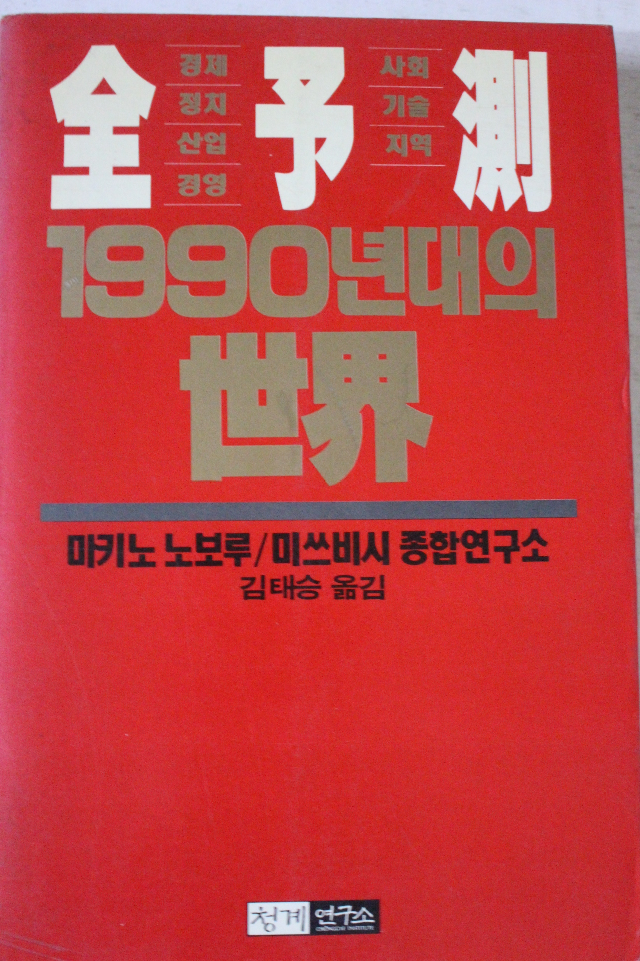 1990년 마키노 노보루 1990년대의 세계