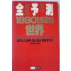 1990년 마키노 노보루 1990년대의 세계