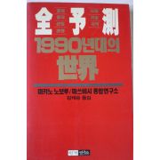 1990년 마키노 노보루 1990년대의 세계
