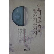 1993년 석용산스님에세이 여보게 저승갈때 뭘가지고 가지