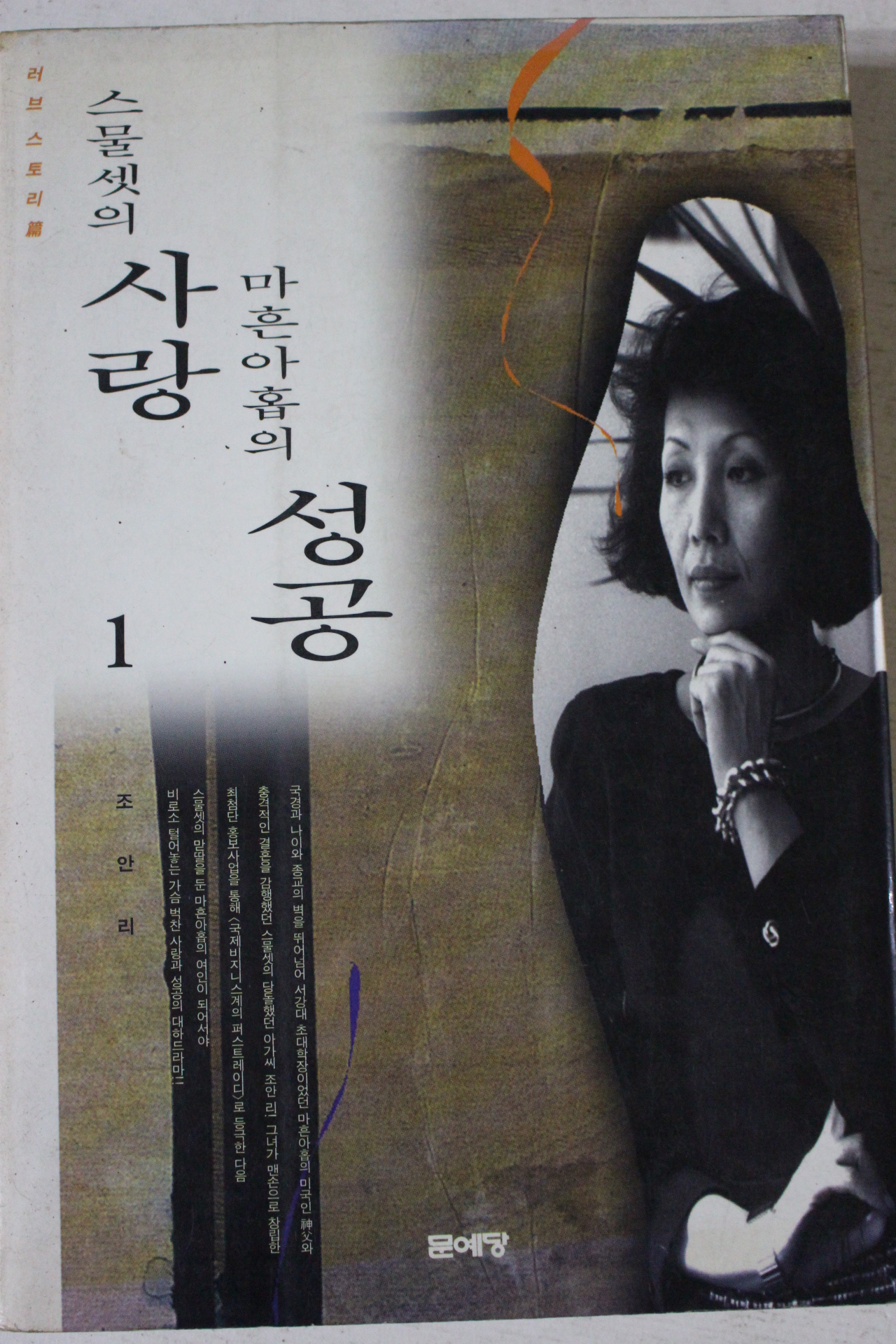 1994년 조안리 스물셋의 사랑 마흔아홉의 성공 1