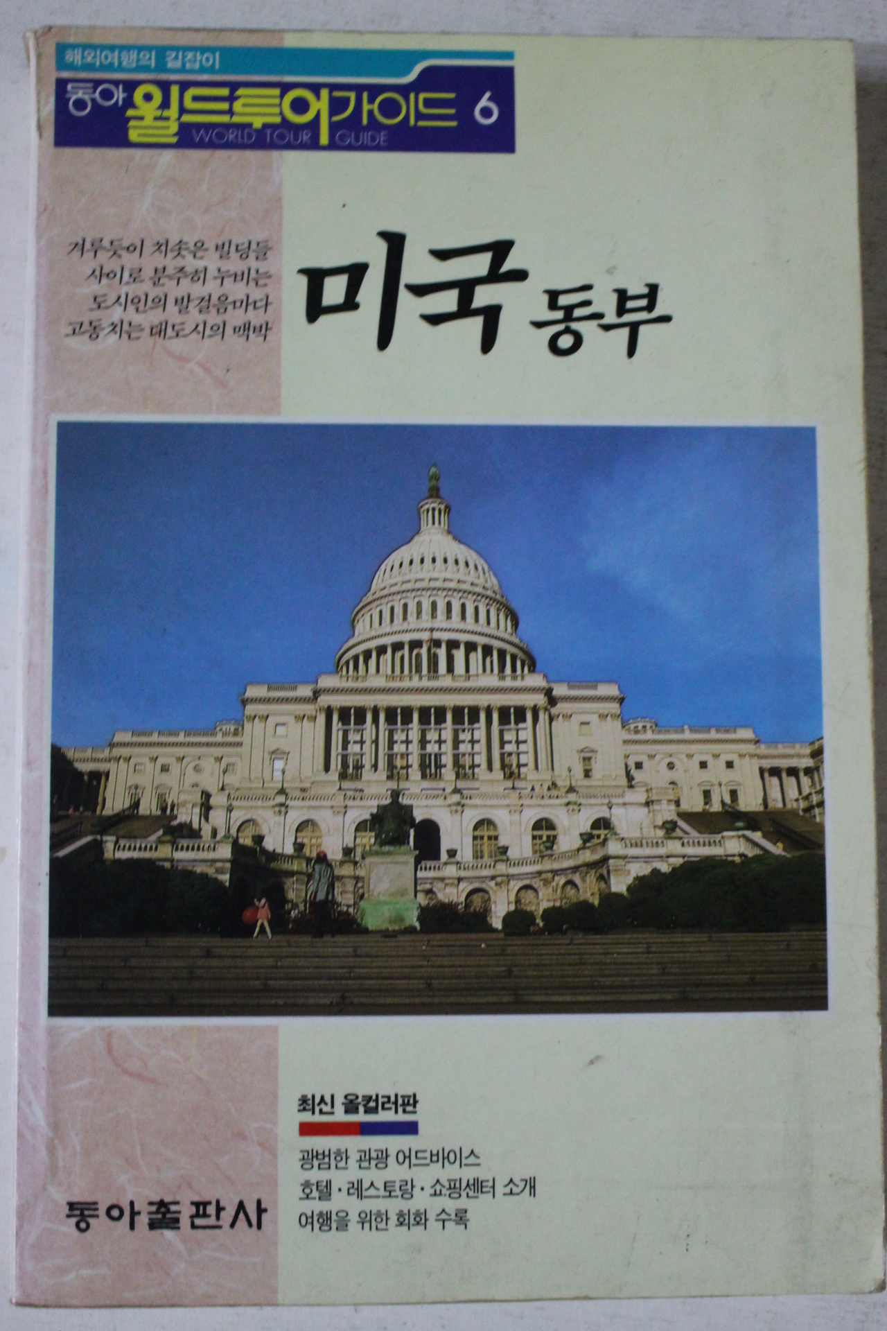 1991년초판 동아월드투어가이드 미국동부