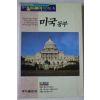 1991년초판 동아월드투어가이드 미국동부