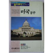1991년초판 동아월드투어가이드 미국동부