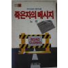 1985년 노원 죽은자의 메시지