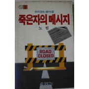 1985년 노원 죽은자의 메시지