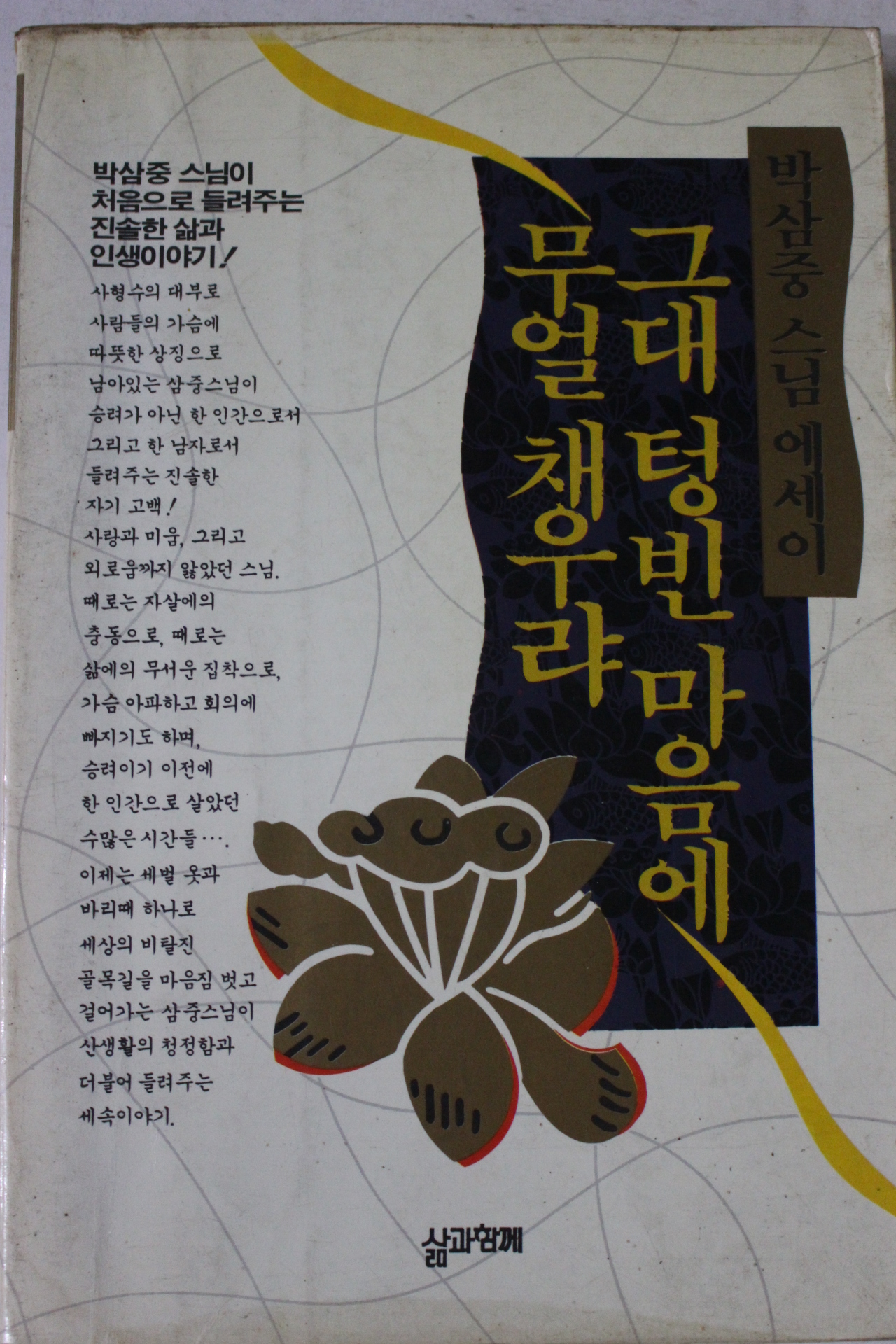 1993년 박삼중스님에세이 그대 텅빈 마음에 무얼 채우랴