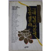 1993년 박삼중스님에세이 그대 텅빈 마음에 무얼 채우랴