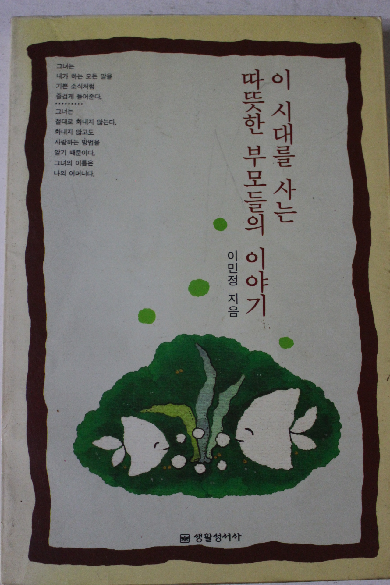 1993년 이민정 이시대를 사는 따뜻한 부모들의 이야기