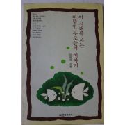 1993년 이민정 이시대를 사는 따뜻한 부모들의 이야기