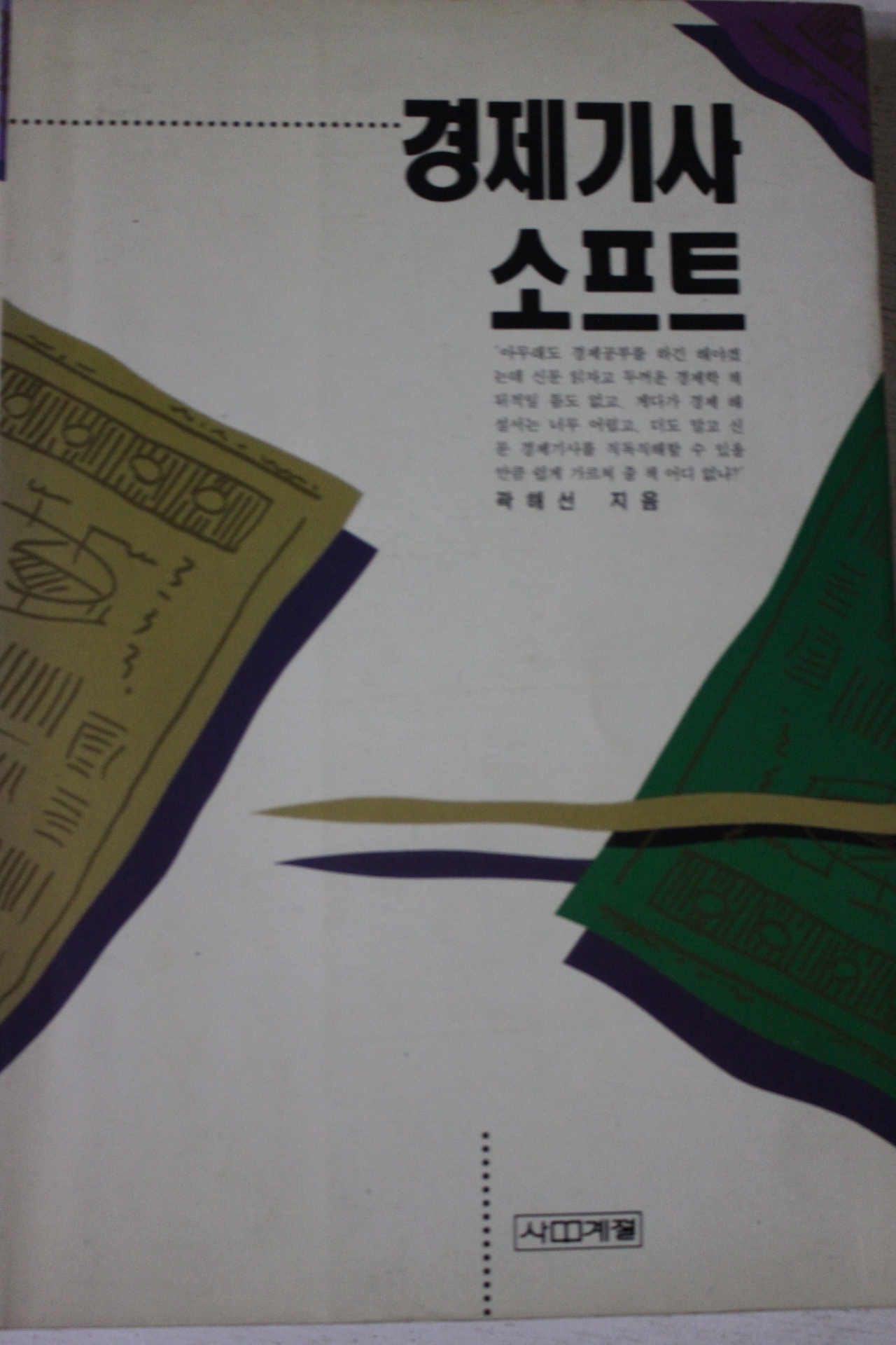 1993년 곽해선 경제기사소프트