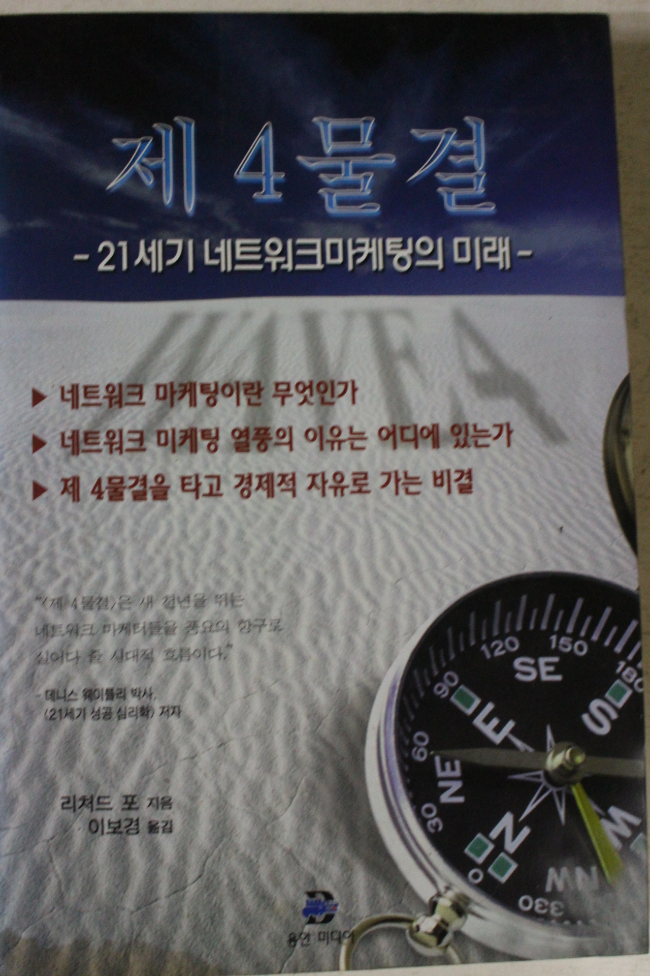 2000년초판 리처드 포 이보경옮김 제4물결