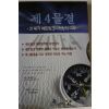 2000년초판 리처드 포 이보경옮김 제4물결