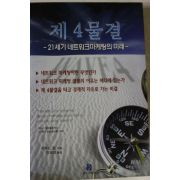 2000년초판 리처드 포 이보경옮김 제4물결