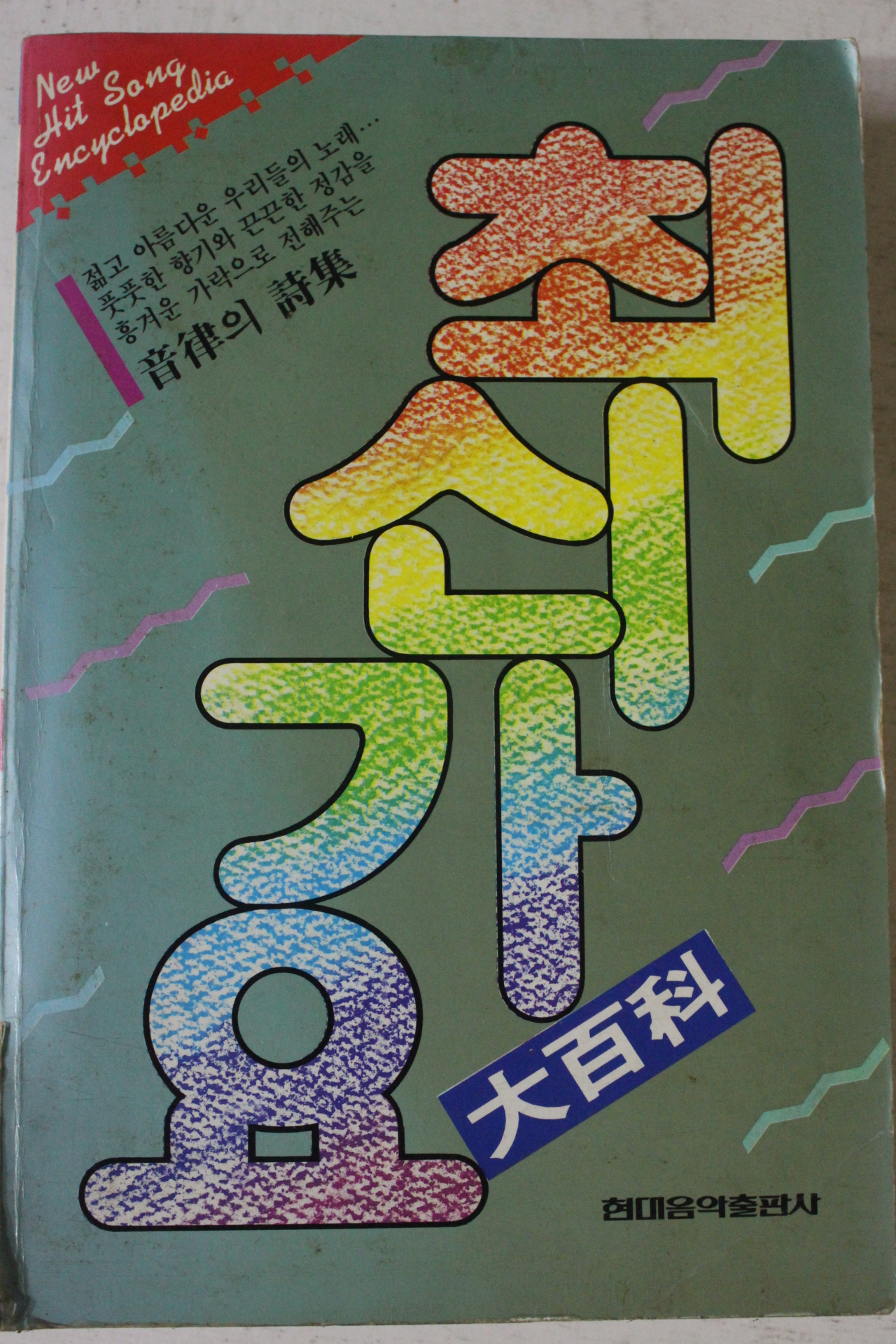 1992년 최신가요