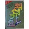 1992년 최신가요