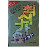 1992년 최신가요