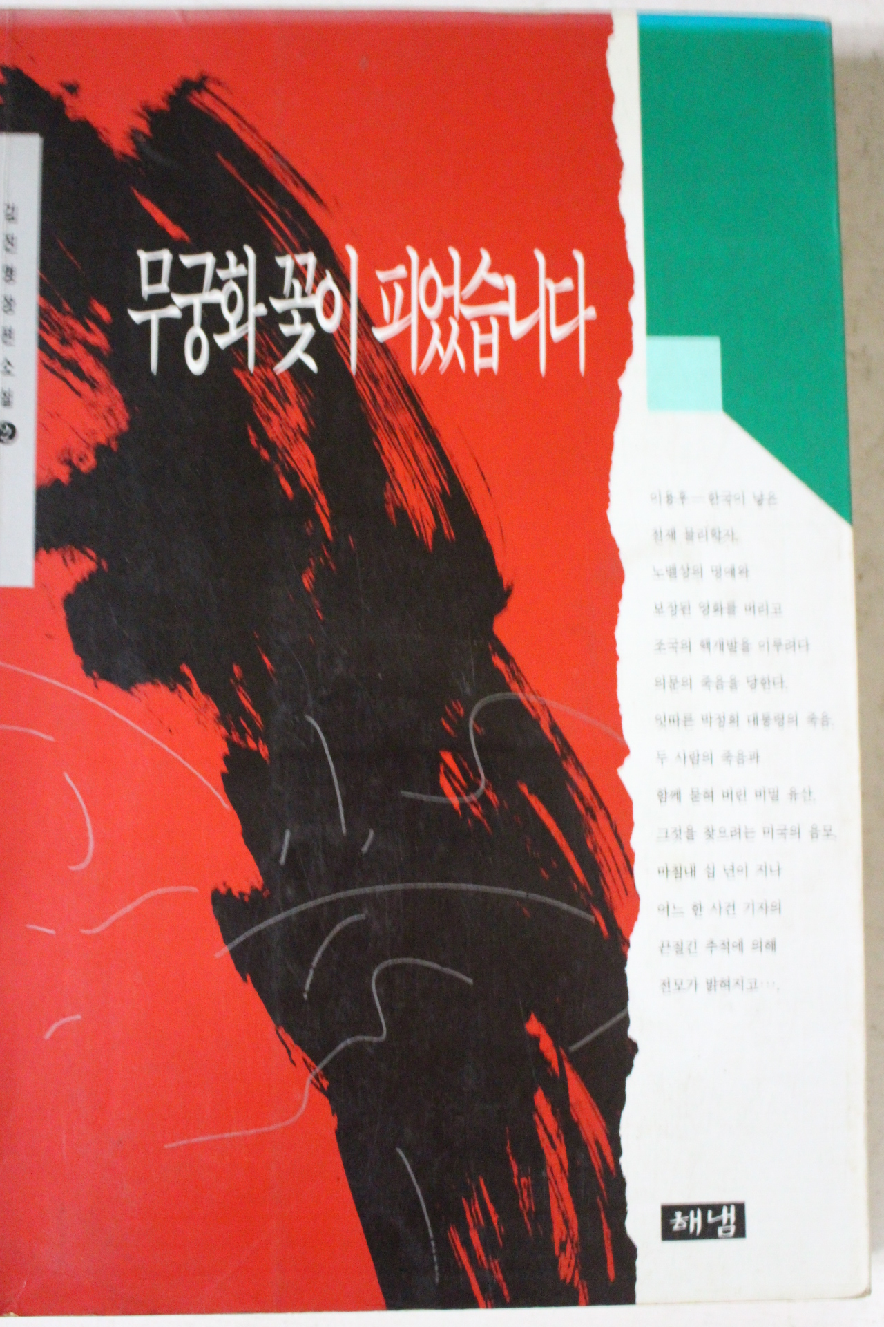 1994년 김진명장편소설 무궁화꽃이 피었습니다 2