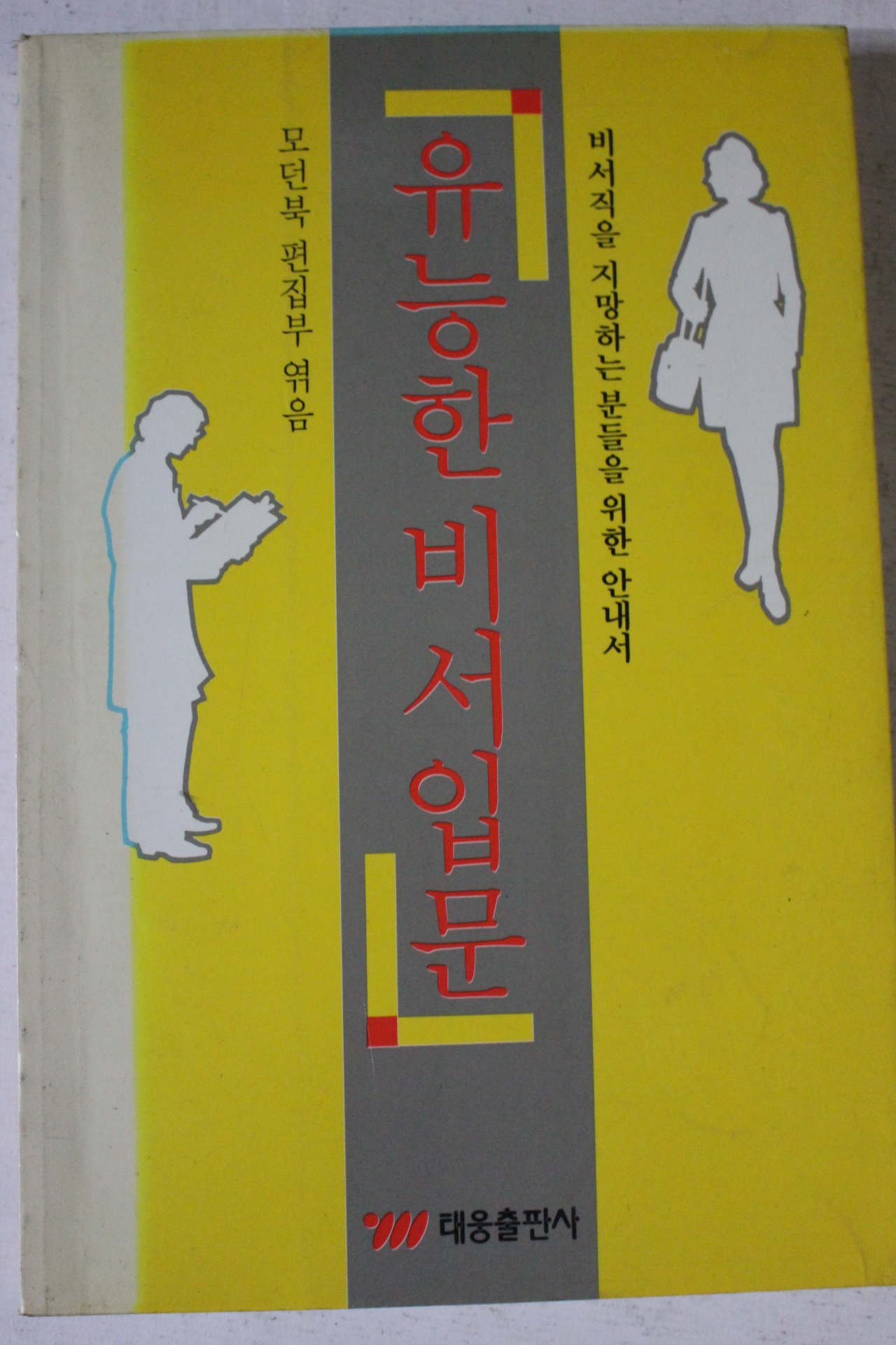 1994년초판 유능한비서입문