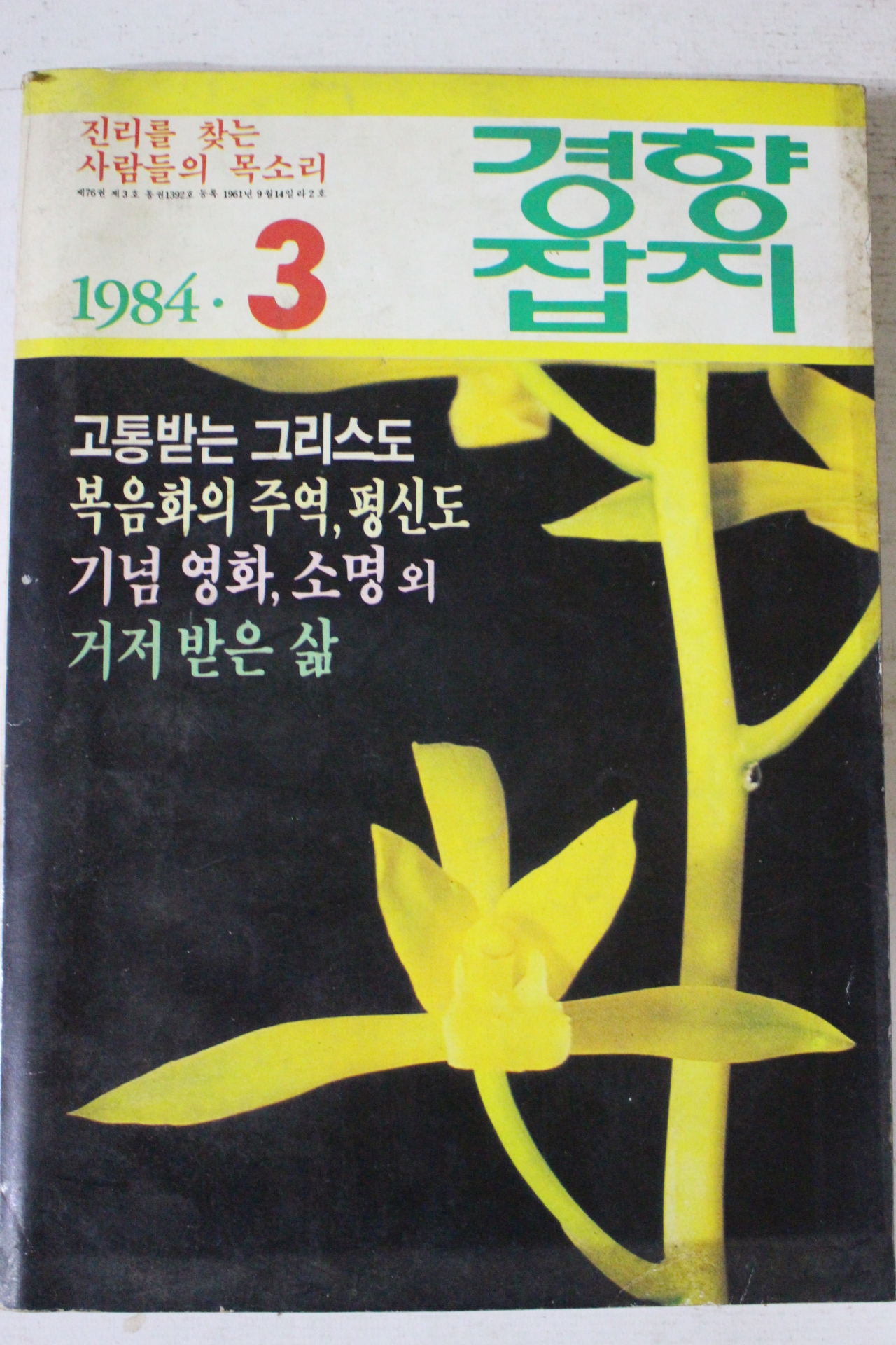 1984년 경향잡지 3월호