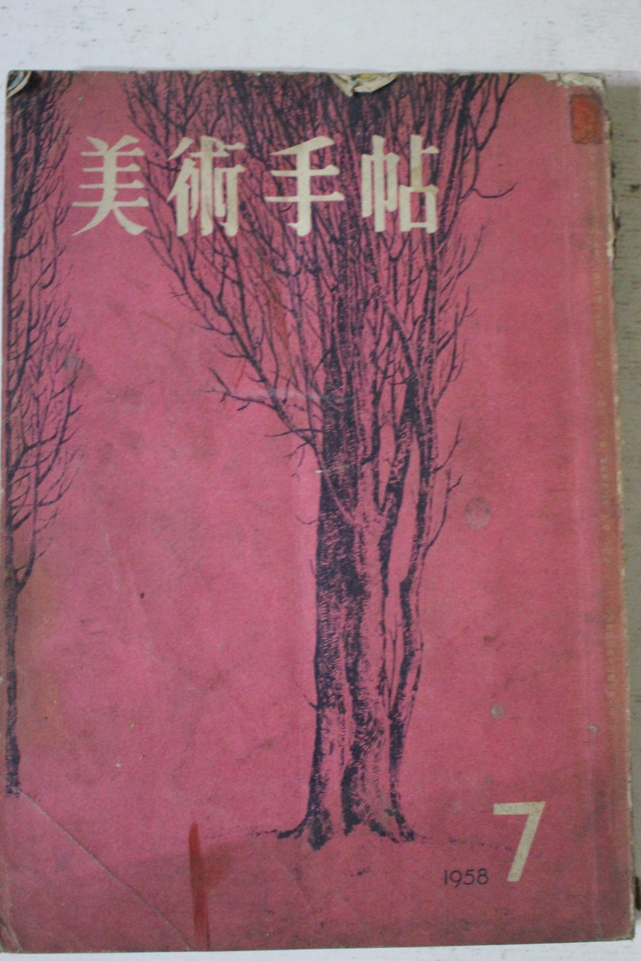 1958년 일본간행 미술수첩 7월호