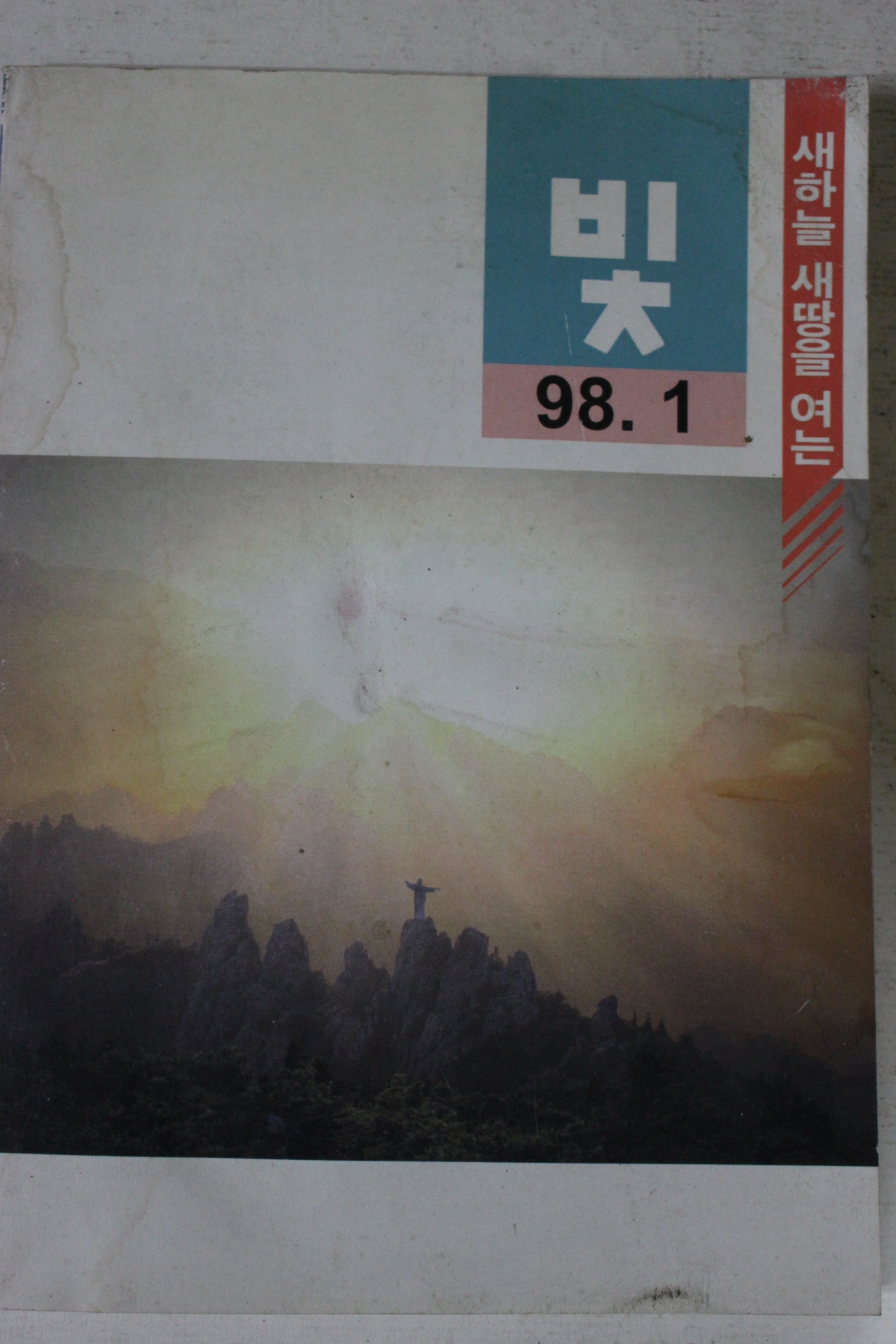 1998년 빛 1월호