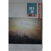 1998년 빛 1월호