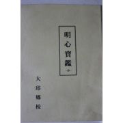 대구향교간행 명심보감