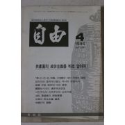 1994년 자유 4월호