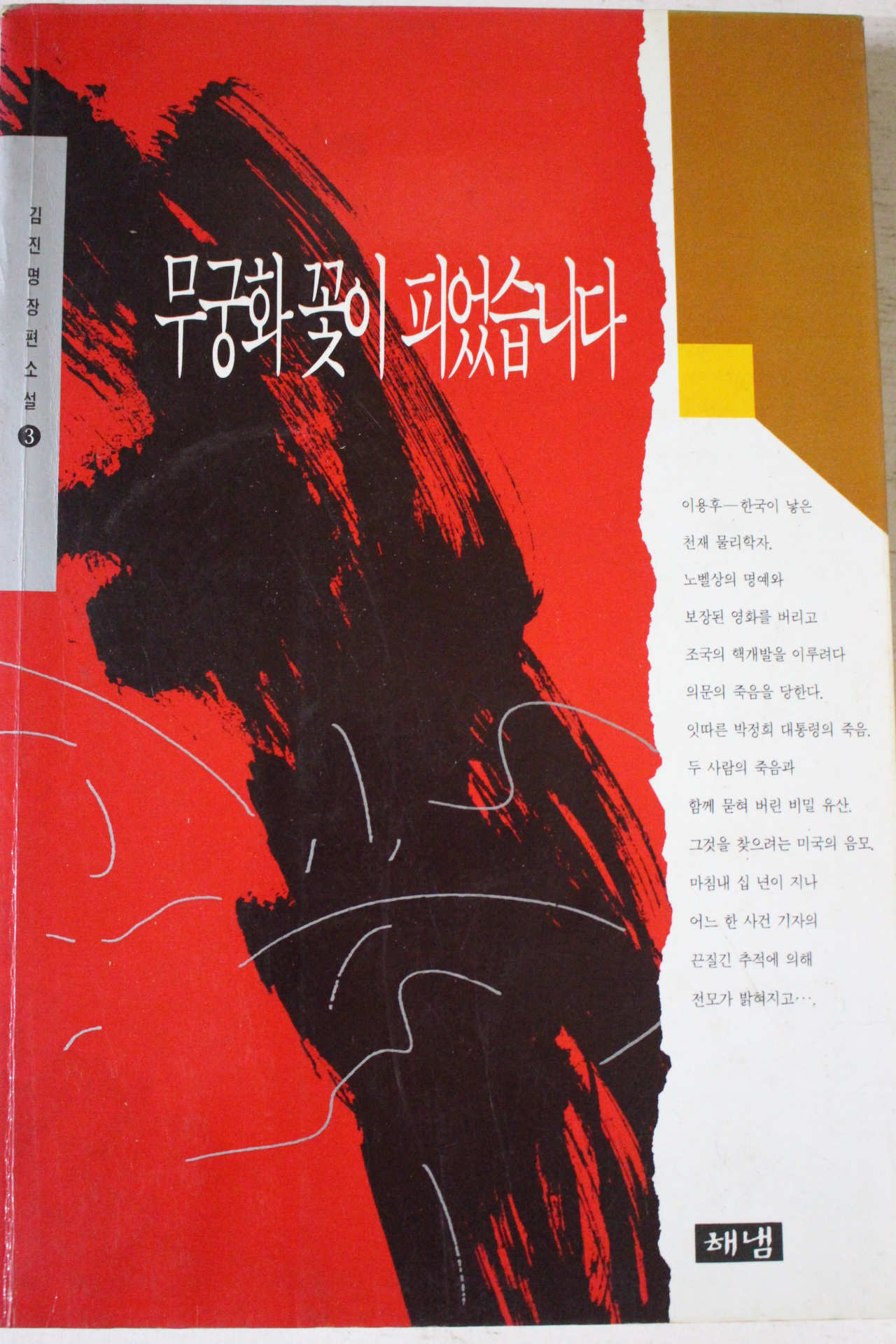 1994년 김진명 장편소설 무궁화꽃이 피었습니다 3