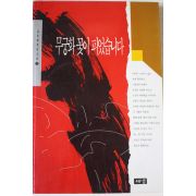 1994년 김진명 장편소설 무궁화꽃이 피었습니다 3