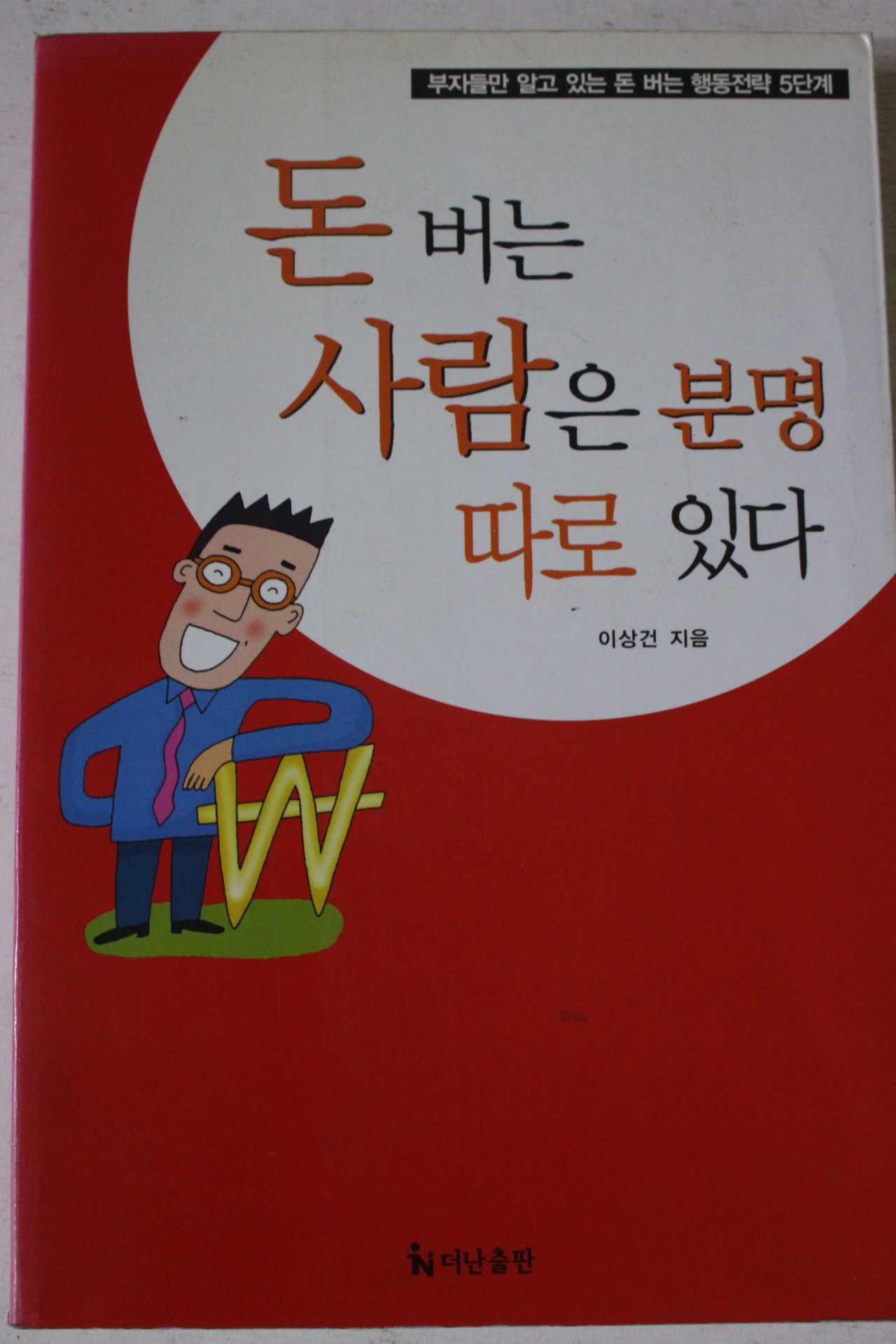 2002년 이상건 돈버는 사람은 분명 따로있다