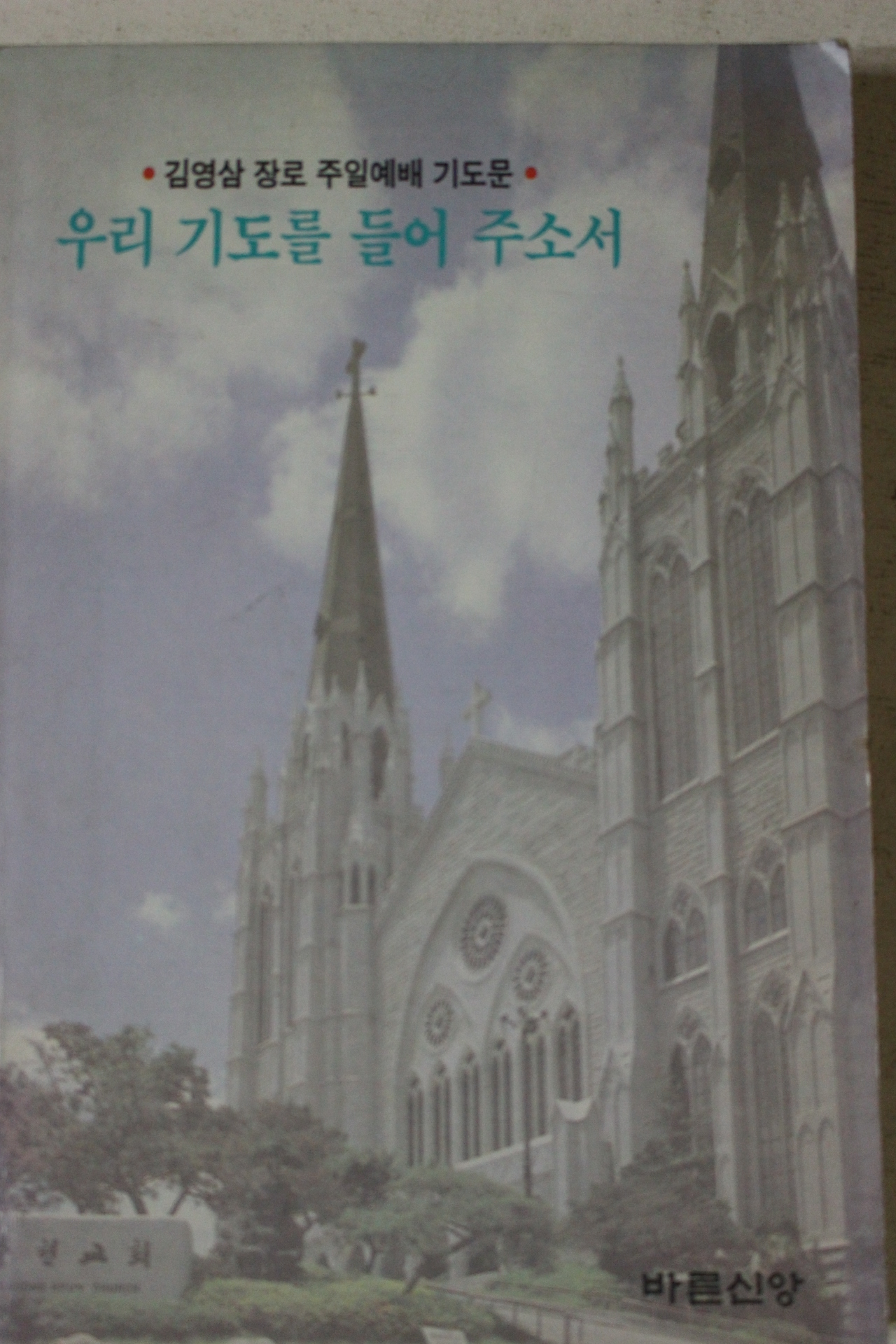1992년 김영삼 우리기도를 들어 주소서