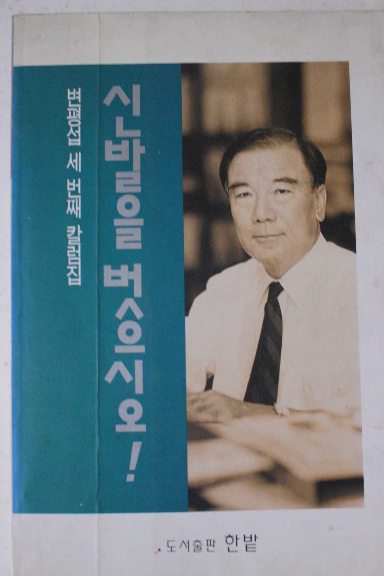 1994년초판 변평섭 신발을 벗으시오