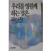 1988년초판 유안진 우리를 영원케 하는것은