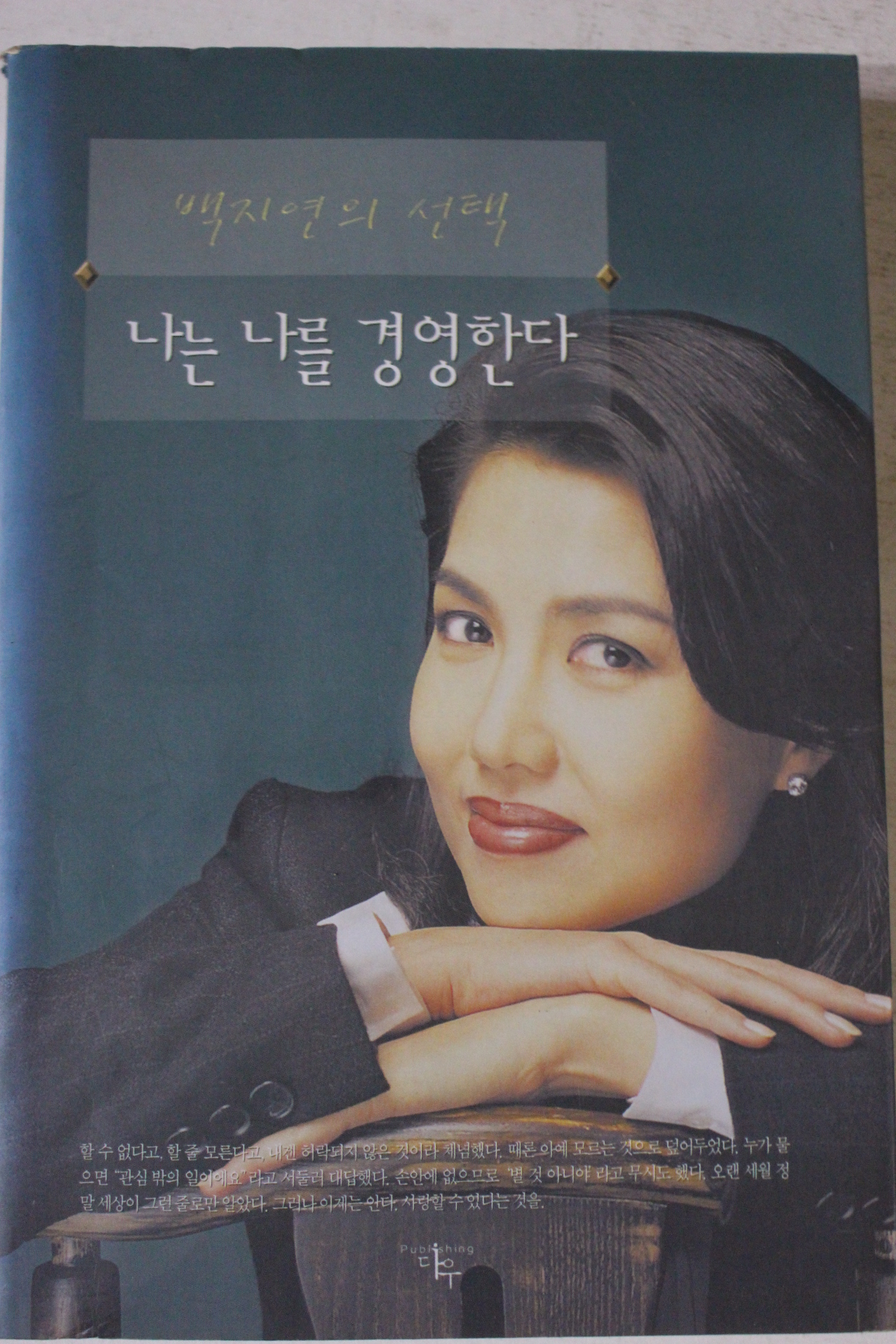 2000년 백지연의 선택 나는 나를 경영한다