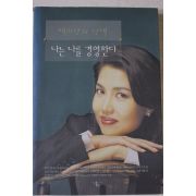 2000년 백지연의 선택 나는 나를 경영한다