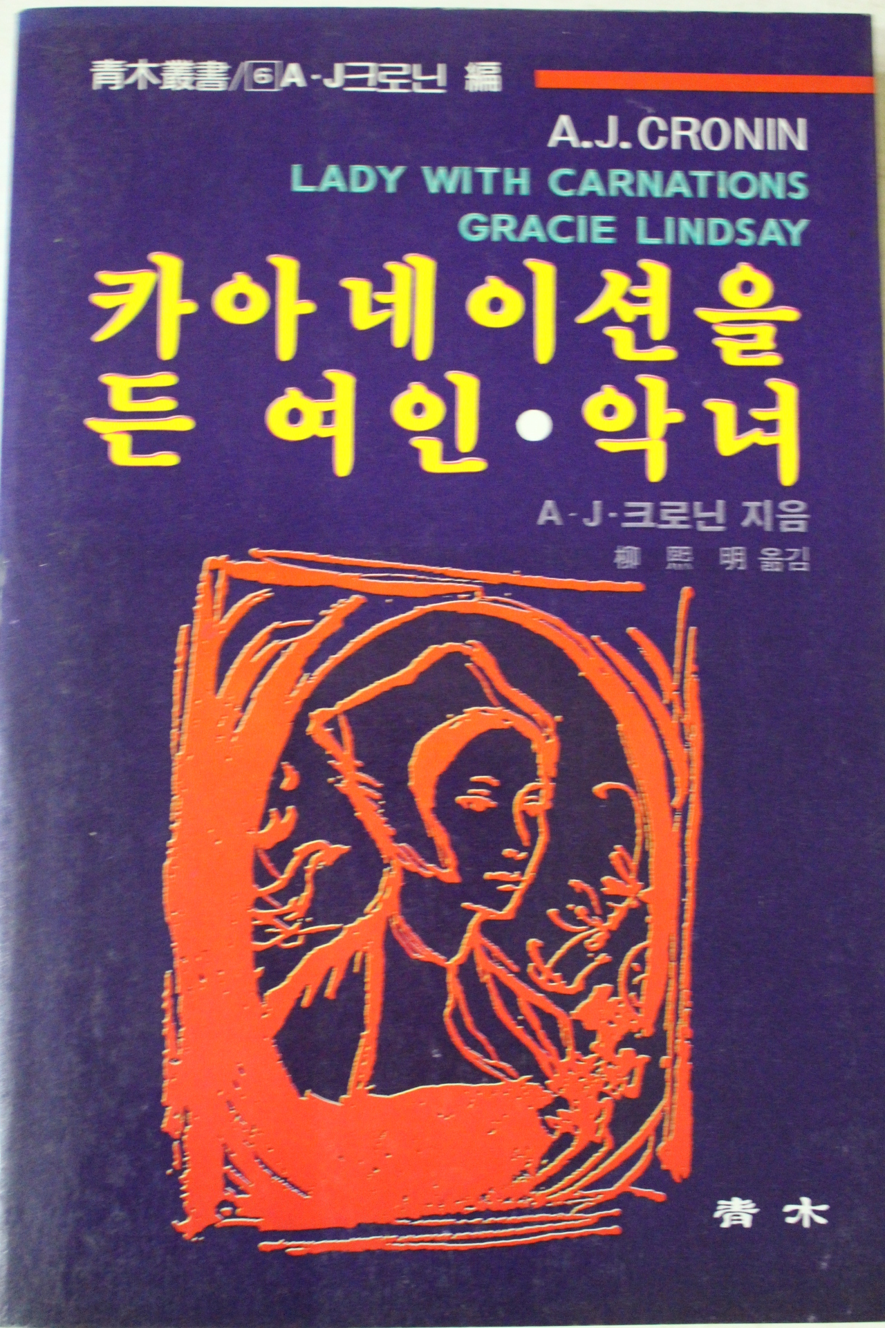 1983년 크로닌 카아네이션을 든 여인 악녀