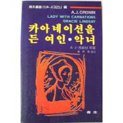 1983년 크로닌 카아네이션을 든 여인 악녀