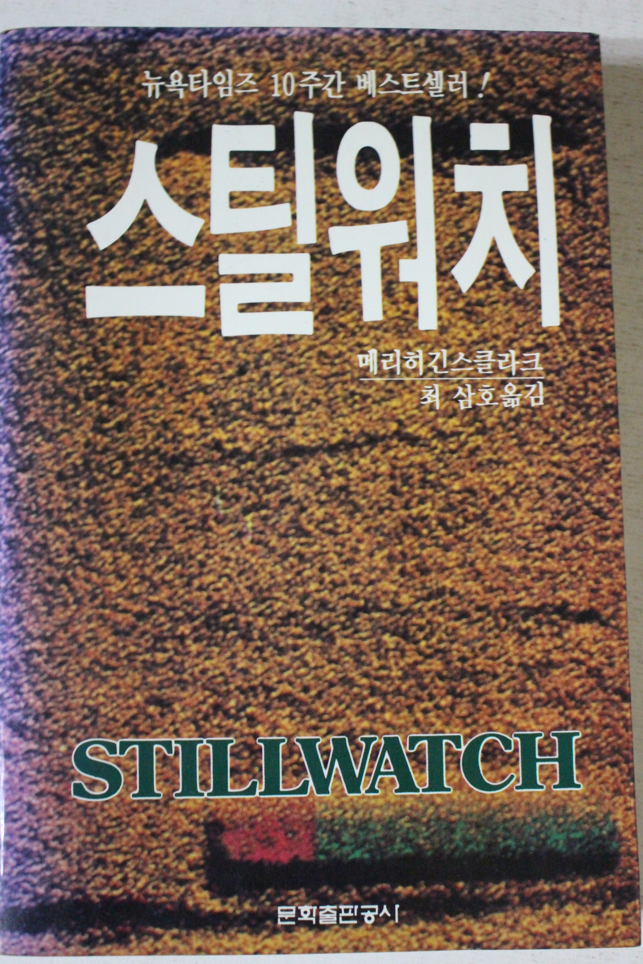 1989년초판 메리히긴스클라크 최삼호옮김 스틸워치